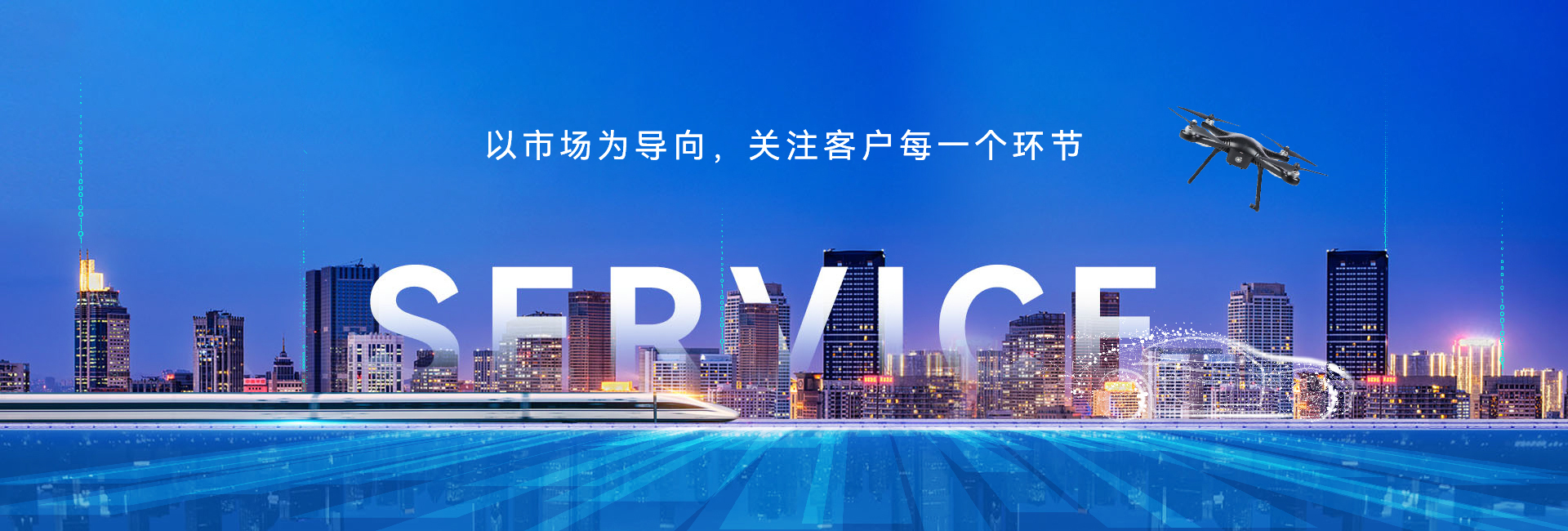 以市場(chǎng)為導(dǎo)向，關(guān)注客戶(hù)每一個(gè)環(huán)節(jié)