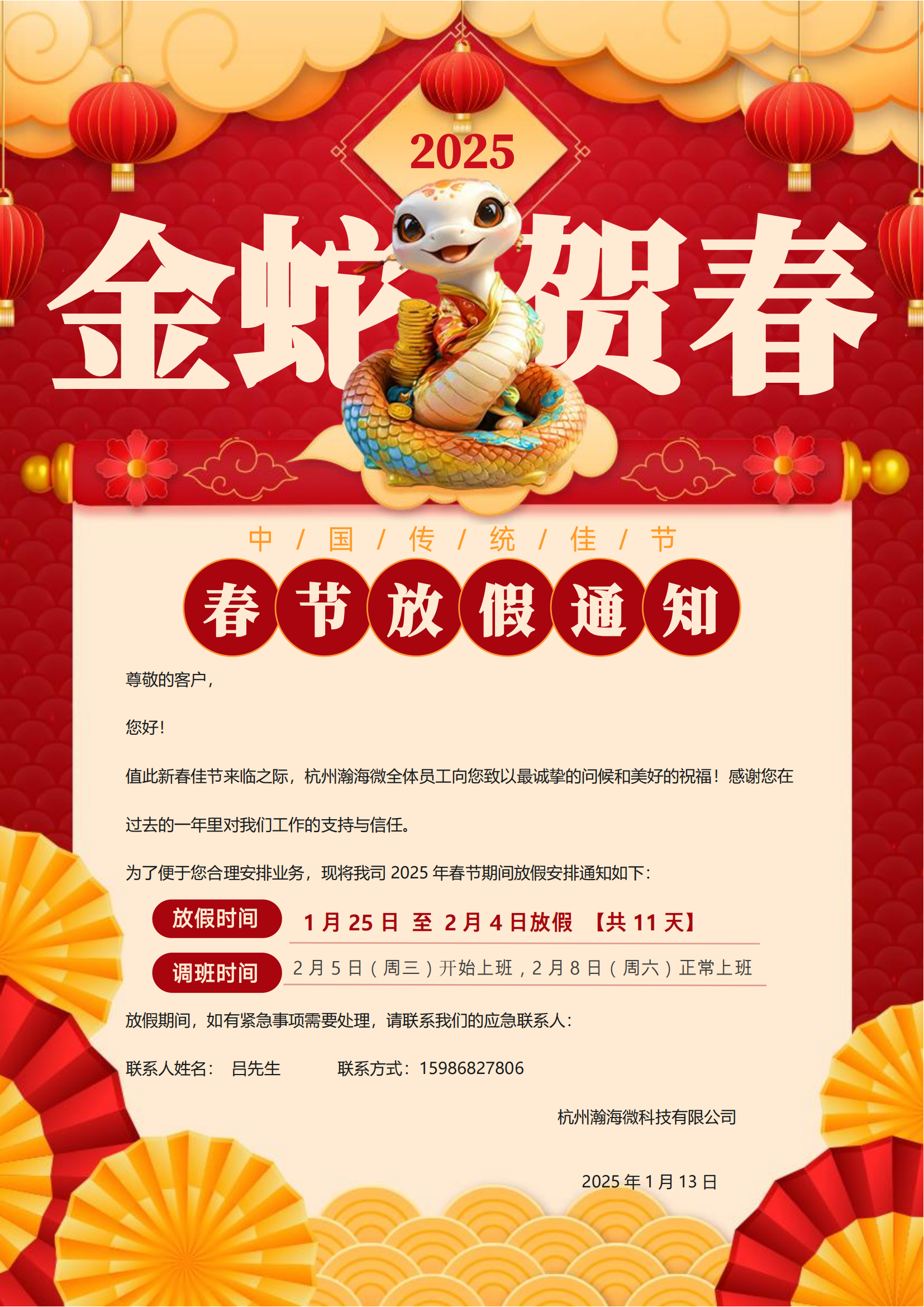 2025年春節(jié)放假通知