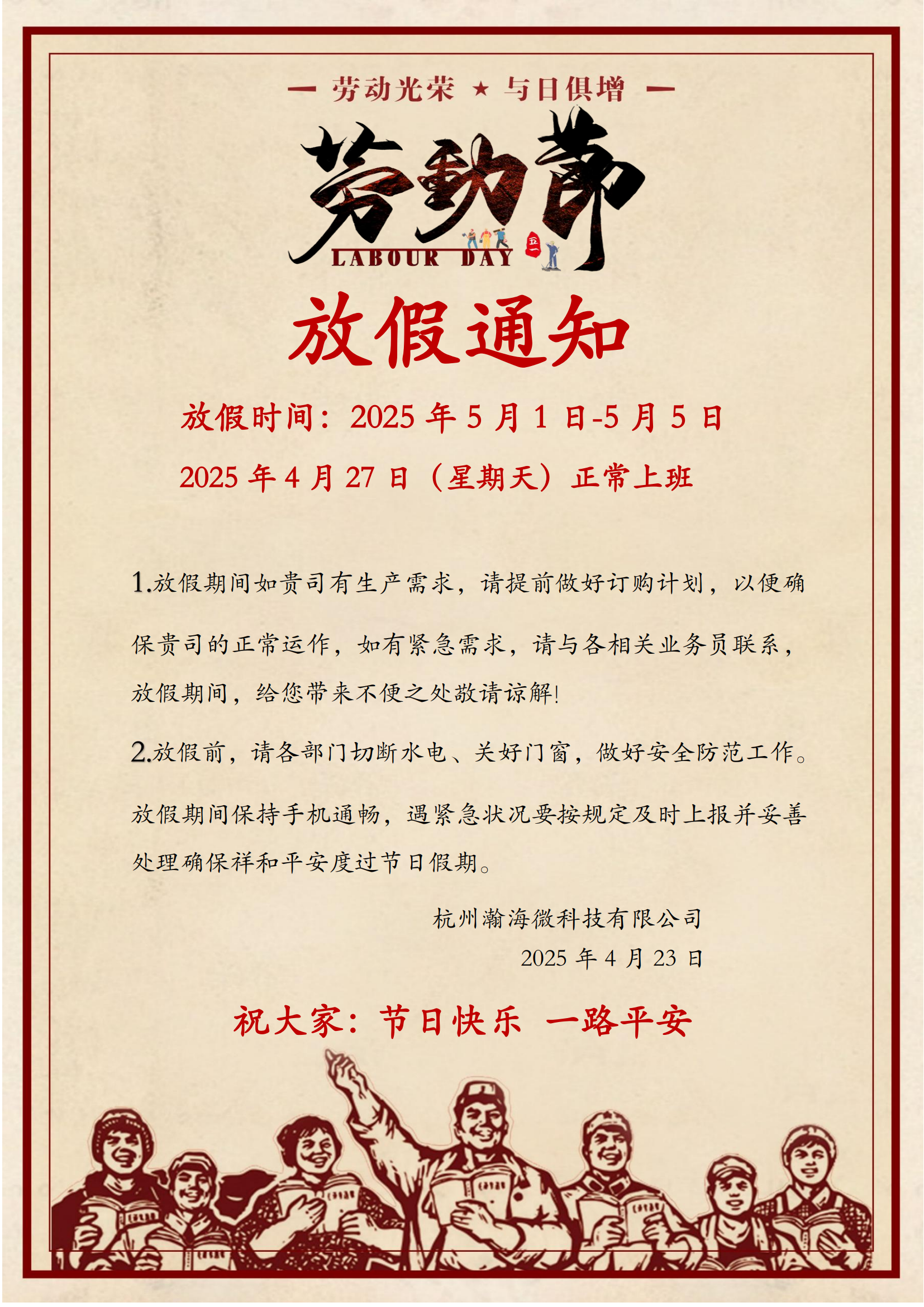 2025年五一勞動(dòng)節(jié)放假通知